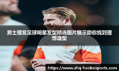 男士理发足球明星发型精选图片展示助你找到理想造型