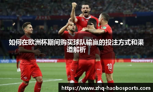 如何在欧洲杯期间购买球队输赢的投注方式和渠道解析
